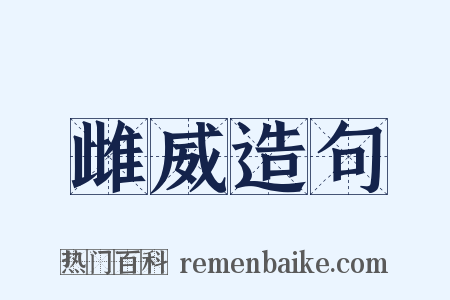 雌威造句是什么意思的图片